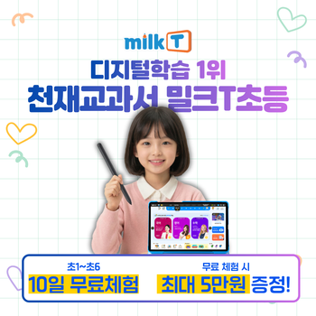[4월 한정 이벤트] 밀크T초등 무료체험 + 신세계상품권 최대 5만 전원 증정 [초1~초6]