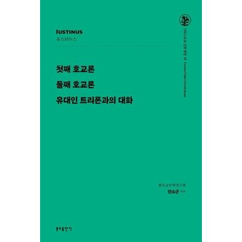 첫째 호교론 / 둘째 호교론 / 유대인 트리폰과의 대화 - 그리스도교 신앙 원천 11