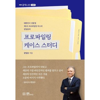프로파일링 케이스 스터디 - 대한민국 경찰청 제1호 프로파일링 마스터 권일용의 -EBS CLASS