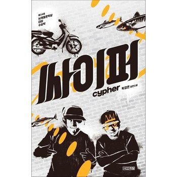 싸이퍼 (사계절 1318 문고 107)
