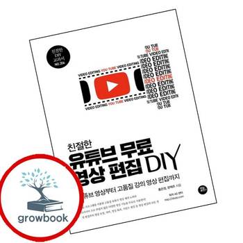친절한 유튜브 무료 영상 편집 DIY친절한 501Y 교과서 206 책