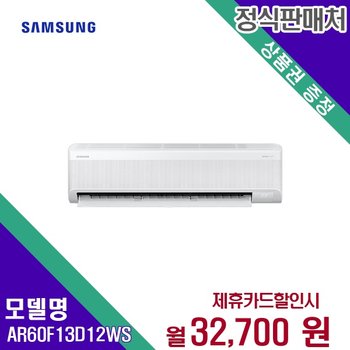 [렌탈] 삼성전자 에어컨렌탈 13평 렌탈가전 AR60F13D12WS 60개월 45700