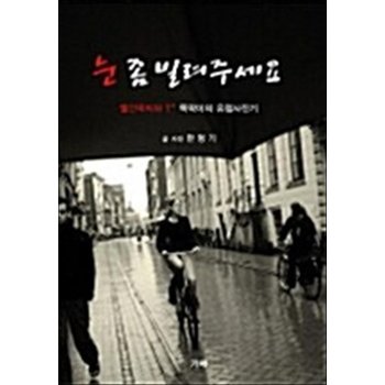 눈 좀 빌려주세요 - 빨간딱지와 T* 똑딱이의 유럽사진기