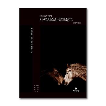 나르치스와 골드문트 (헤르만 헤세 전집 6) (양장)