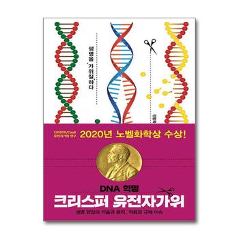 DNA 혁명 크리스퍼 유전자가위