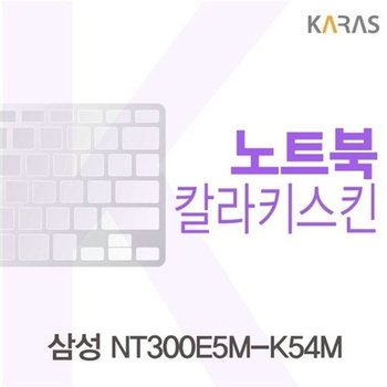 고품질 삼성 NT300E5M-K54M용 칼라키스킨 키스킨 노트북키스킨 코팅...
