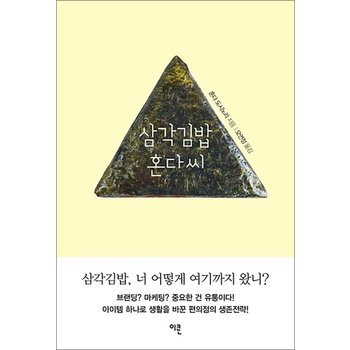 삼각김밥 혼다씨 - 유통업 전문가, 한국 편의점 시장을 바꾸다!