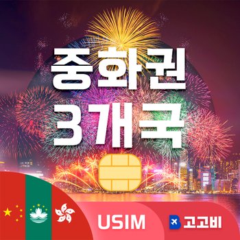 중화권3개국 (중국 홍콩 마카오) 유심 칩 USIM 데이터 무제한 매일 500MB 1GB 2GB 전지역
