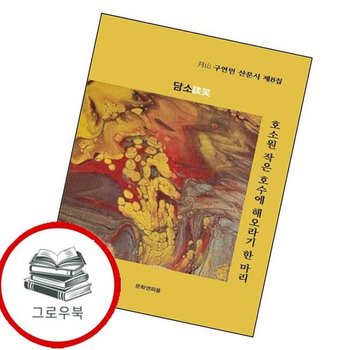 호소원 작은 호수에 해오라기 한 마리 호소원작은호수에해오라기한마리 추천도서