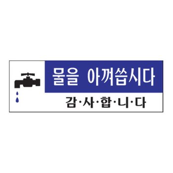 아트사인 물을아껴씁시다 0773 표지판