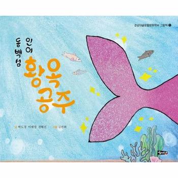 동백섬인어 황옥공주-1(경성대글로컬문화학부그림책)