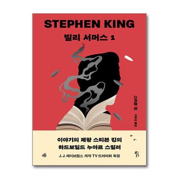 빌리 서머스 1 BILLY SUMMERS:STEPHEN KING 하드보일드 누아르 스릴러 소설