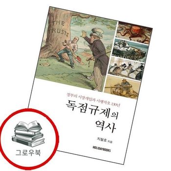독점규제의 역사 독점규제의역사 추천도서