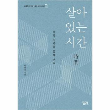 궁리출판 살아있는 시간-2(이종건의생활＋세계짓기시리즈)
