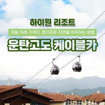 [강원 정선] 하이원리조트 운탄고도 케이블카 이용권 (~26.03.31)