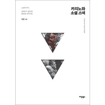 카지노와 소셜 스낵 - 소셜미디어 연결되지 않으면 불안한 중독자들