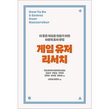 게임 유저 리서치 (에이콘 UX 프로페셔널 시리즈)