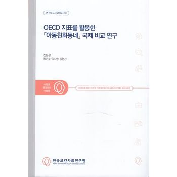 OECD 지표를 활용한 「아동친화동네」 국제 비교 연구