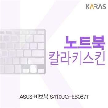 ASUS 비보북 S410UQ-EB067T용 칼라키스킨