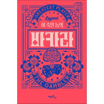 [큰글자도서] 이 죽일 놈의 바카라