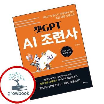 챗GPT AI 조련사 챗GPTAI조련사 추천 도서