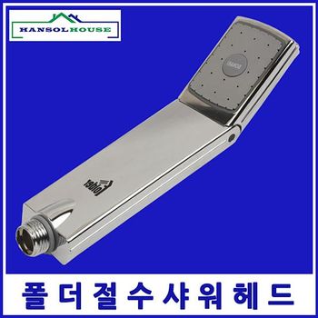 폴더헤드 T7G7C3U1 절수헤드 파워업헤드수전 목욕탕