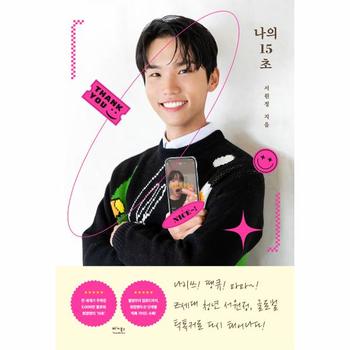 나의 15초 : 5,000만 팔로워 틱톡커 원정맨의 재미있게 사는 법