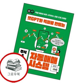 챗GPT와 엑셀로 만드는 주식 암호화폐 자동매매 시스템 추천도서
