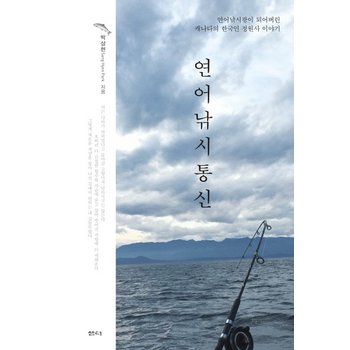 연어낚시통신 연어낚시광이 되어버린 캐나다의 한국인 정원사 이야기