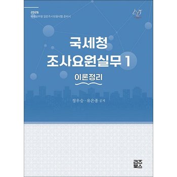 2026 국세청 조사요원실무 1이론정리 - 국세공무원 일반조사요원시험 준비서 (제7판)
