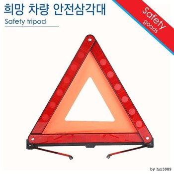 차량용 삼각대 /안전 교통사고 비상 신호 안전표시 차량용삼각대 안전삼각대