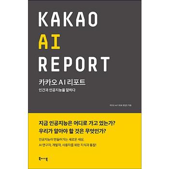 카카오 AI 리포트 - 인간과 인공지능을 말하다