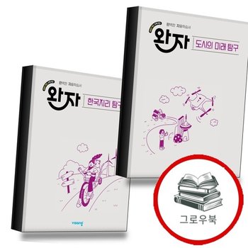 완자 고등 도시의 미래 탐구 (2026년)+한국지리 (전2권) 세트 내신문제집