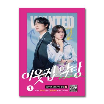 이웃집 악당 1 권 - 숏폼 드라마 올웨이즈 소설 책