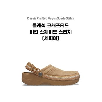 (크록스)클래식 크래프티드 비건 스웨이드 스티치 (세피아) / 214048-2EY_DG_DG