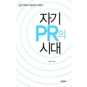 자기 PR의 시대