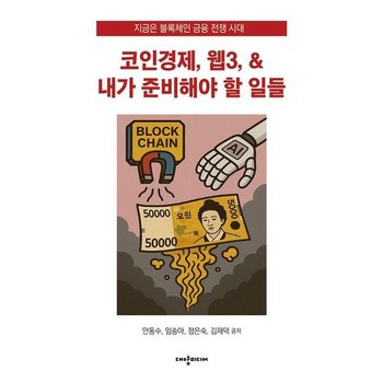 코인경제 웹3 & 내가 준비해야 할 일들 - 지금은 블록체인 금융 전쟁 시대