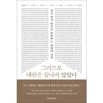 그러므로 내란은 끝나지 않았다 - 지금 여기 한국을 관통하는 50개의 시선