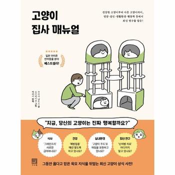 고양이 집사 매뉴얼   건강한 고양이부터 아픈 고양이까지  영양 검진 생활환경 행동학 등에서 최신 연구를 담은