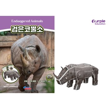 퍼플에듀 멸종위기동물 수업 패키지_02. 검은코뿔소 (기후환경_한국어 버전) 1167123