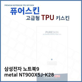E.삼성 노트북9 metal NT900X5J-K28 TPU 키스킨(고급)