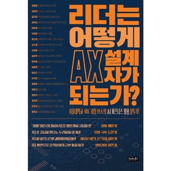 리더는 어떻게 AX 설계자가 되는가? - 서울대학교 ABC 과정 19인의 AI 비즈니스 활용 분투기!