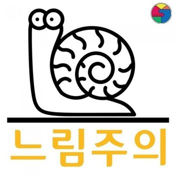 SY팩토리 초보운전  자동차 스티커  느림주의 캐릭터