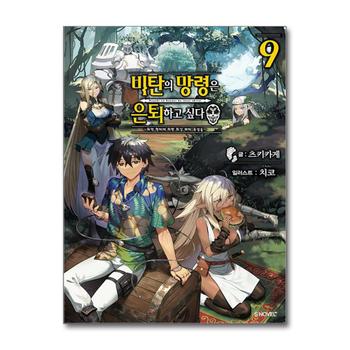 비탄의 망령은 은퇴하고 싶다 최약 헌터에 의한 최강 파티 육성술 9 권 소설 책 - S Novel