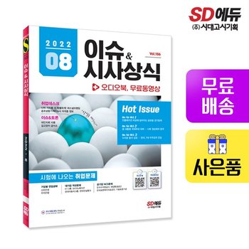 2022 이슈&시사상식 8월호 + 오디오북 + 무료동영상