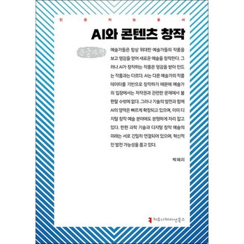 [큰글자도서] AI와 콘텐츠 창작