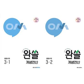 [메가스터디북스] 수학이 쉬워지는 완벽한 솔루션: 완쏠 개념연산 중등수학 3학년 1학기+2학기 세트 (전 2권)