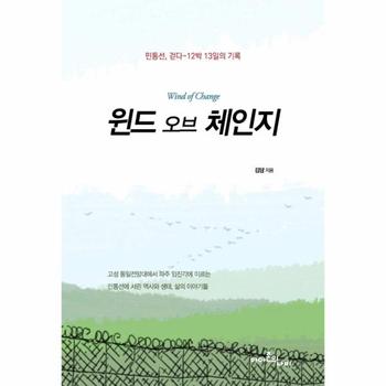 윈드 오브 체인지 : 민통선, 걷다-12박 13일의 기록