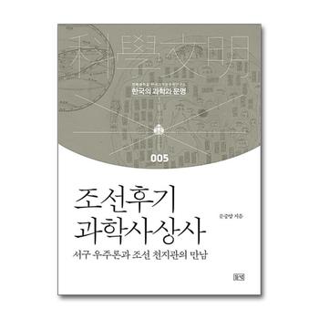 조선후기 과학사상사 (한국의 과학과 문명 5) (양장)