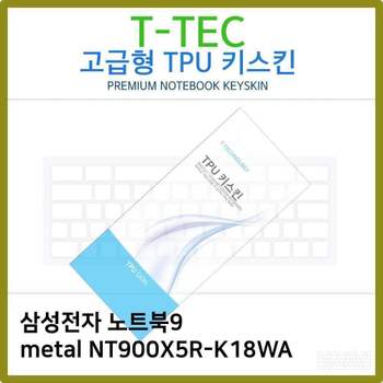 T.삼성노트북9 metal NT900X5R-K18WA TPU키스킨(고급) 노트북 키스킨 키커버 키보드스킨 키덮개